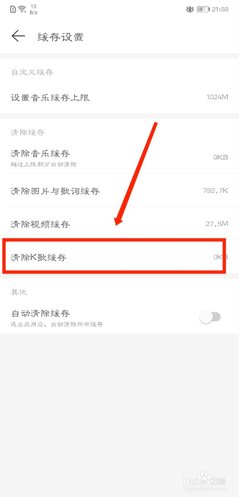 网易云音乐怎么清除k歌缓存