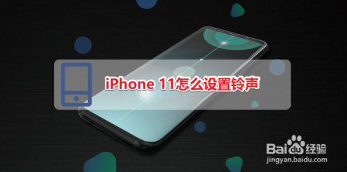 iPhone 11怎么设置铃声