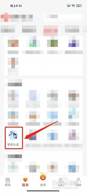 我的泗阳app如何查询学历信息认证