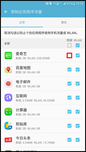 Samsung Galaxy Note5 SM-N9200(6.0.1)如何限制应用程序流量?
