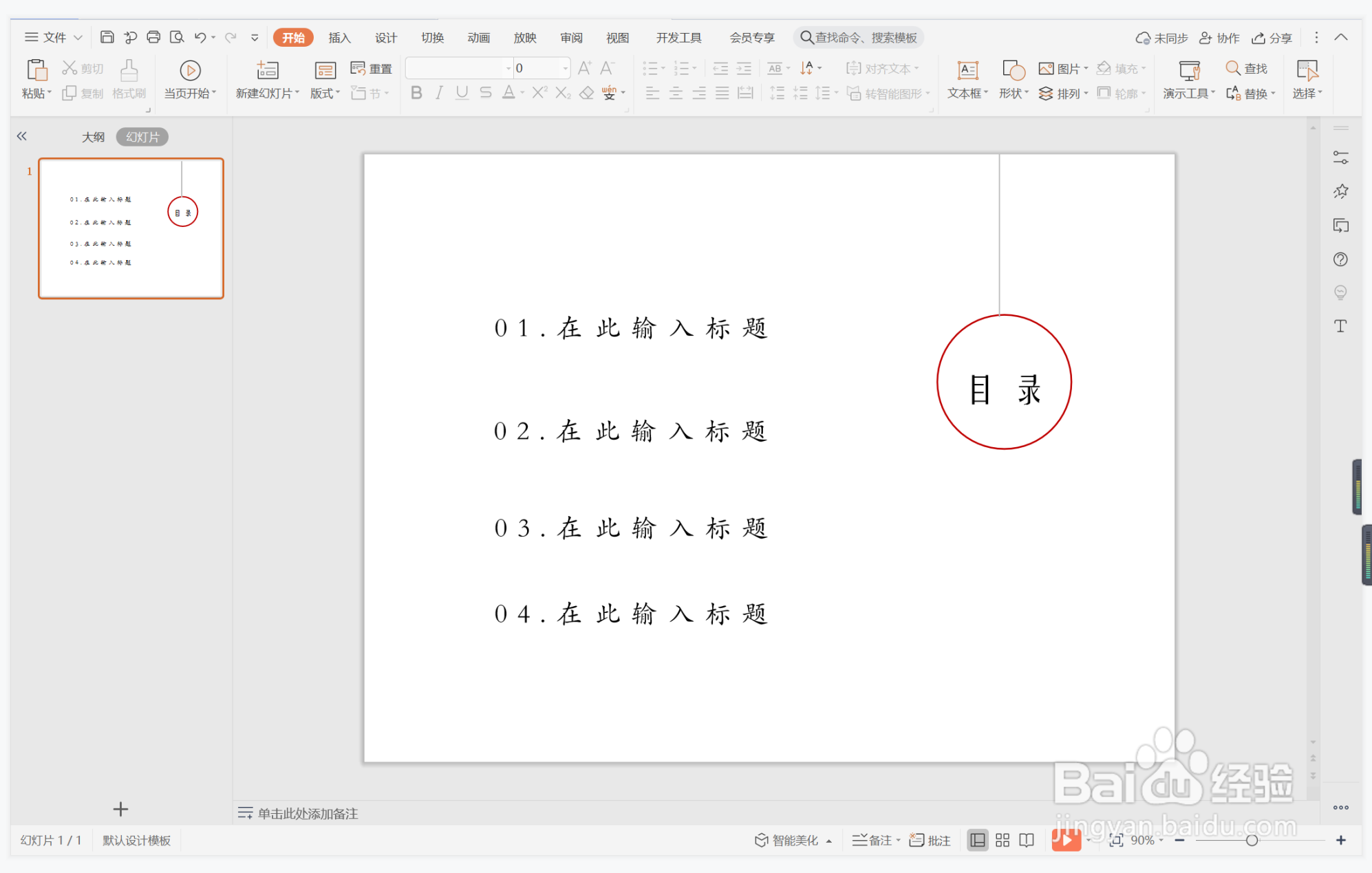 wps演示中如何制作简洁线圈型目录