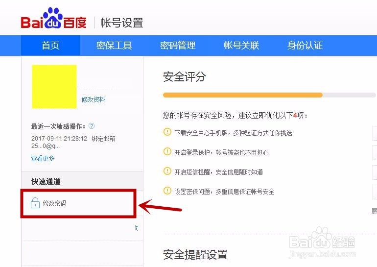 百度账号怎么快速修改密码