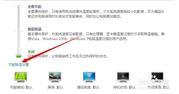 鲁大师怎么开启节能降温