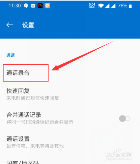 一加手机如何开启通话自动录音