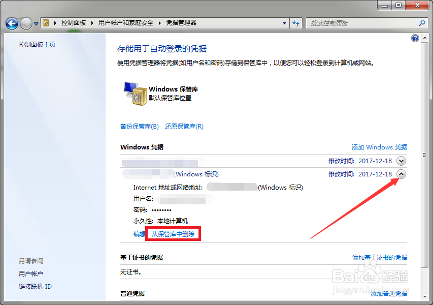 如何删除win7凭据管理器中的windows凭据？