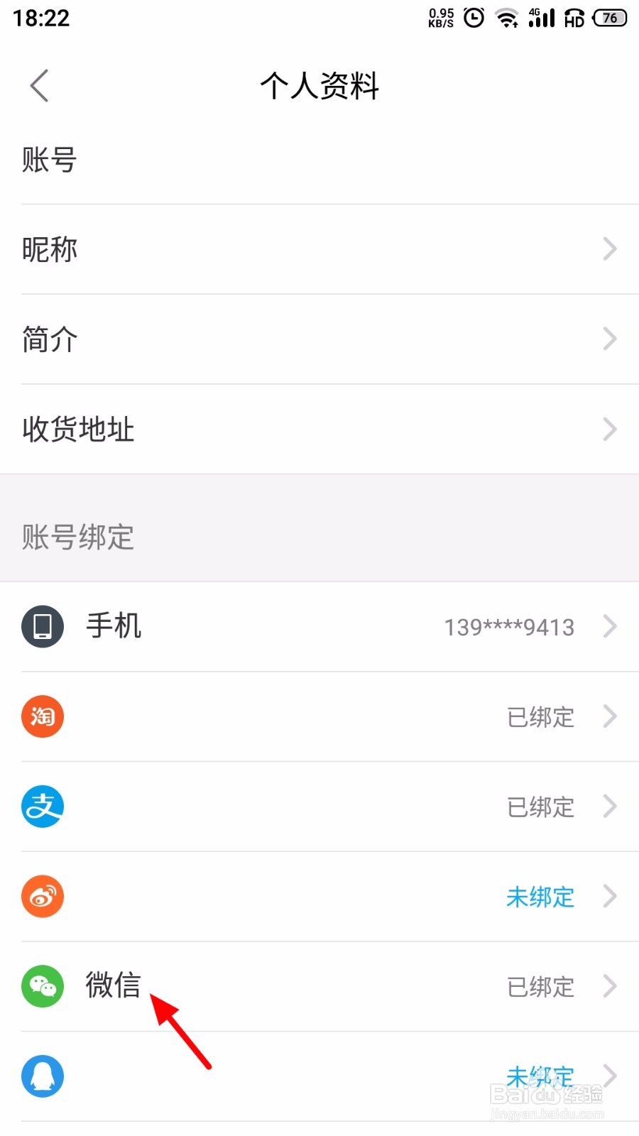饿了么怎么解绑微信