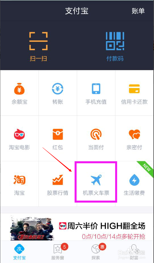 支付宝如何订火车票