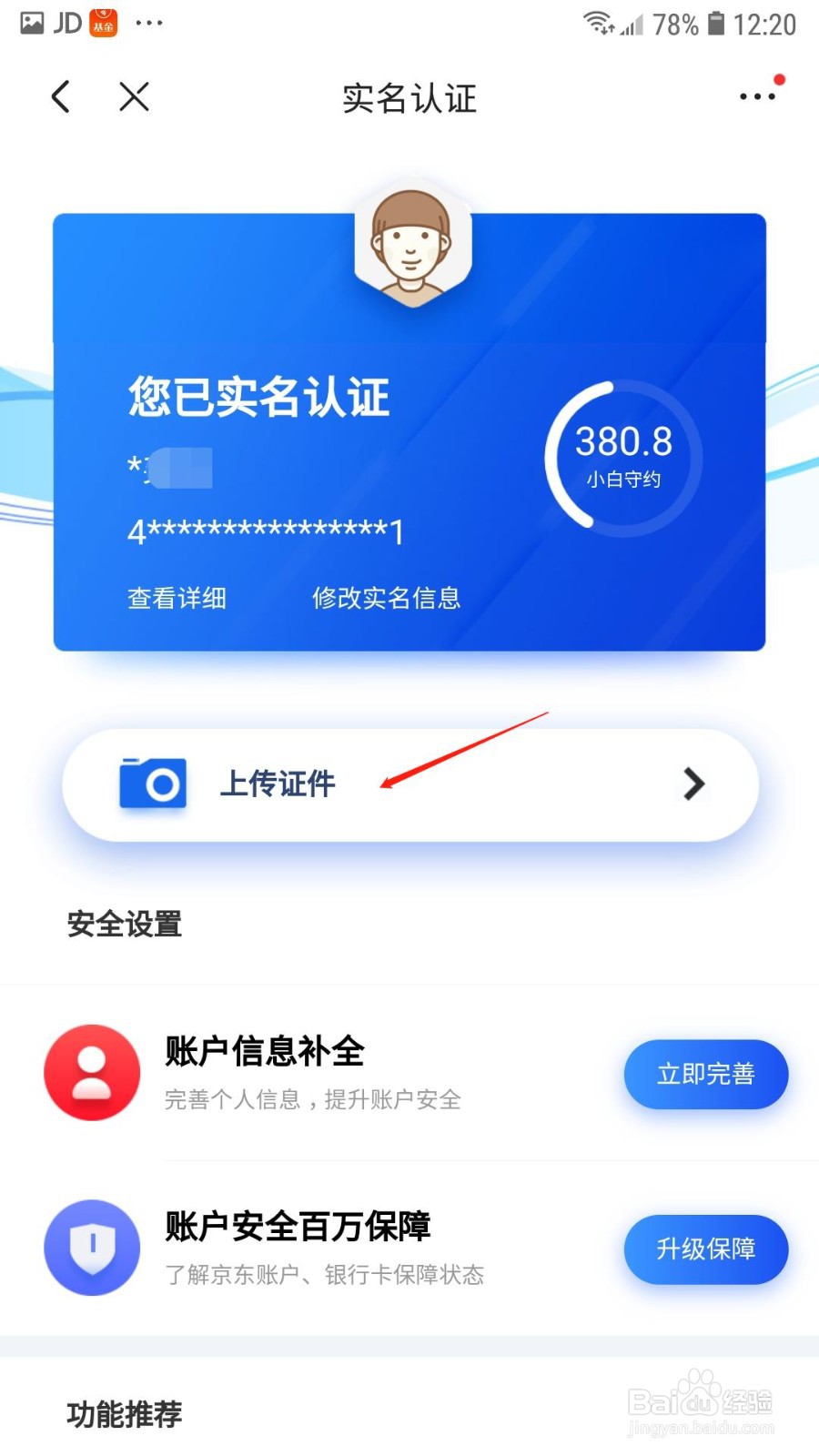 京东怎么进行实名认证