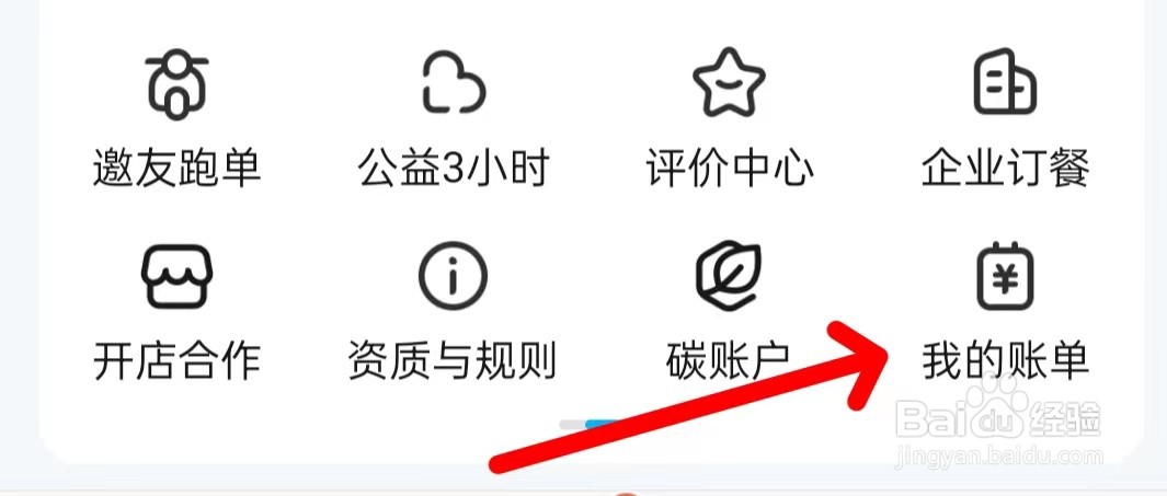 饿了么怎么查看我的账单？