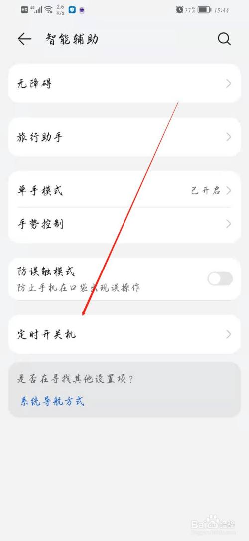手机自动开关机在哪里设置