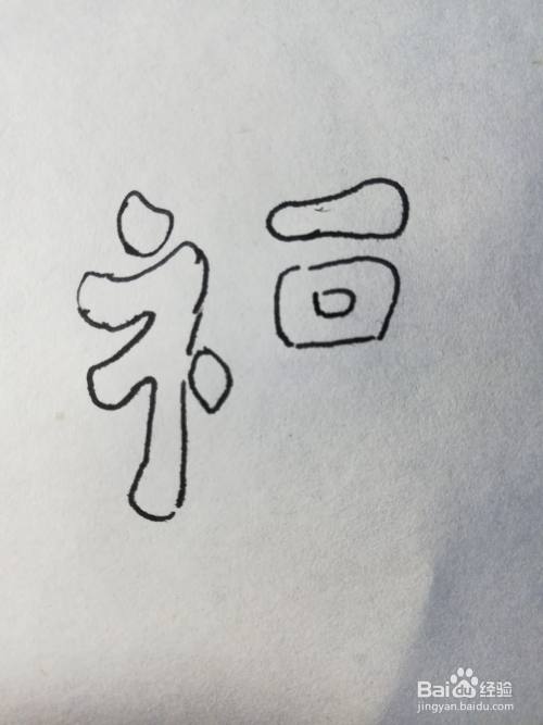 福字怎么画简单又好看