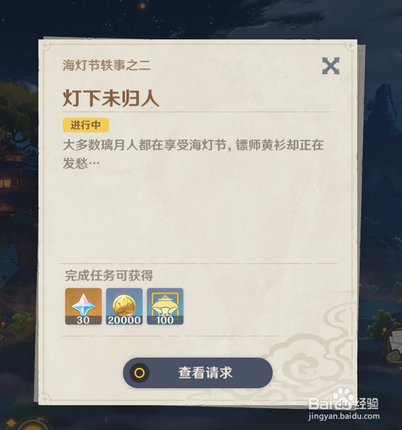 原神海灯节在哪接“灯下未归人”任务