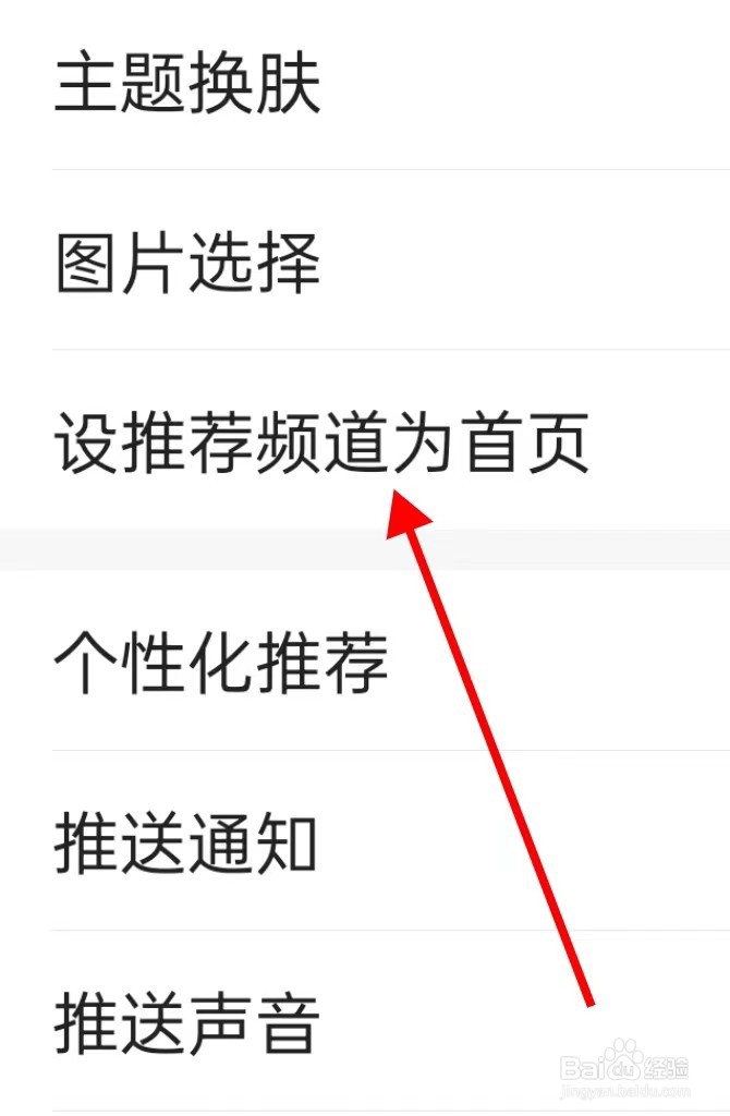 一点资讯在哪里查看设推荐频道为首页