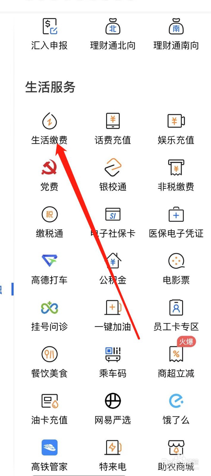 交通银行怎样查看生活缴费