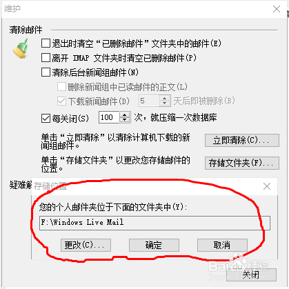 Windows Live Mail 如何更改邮件保存路径