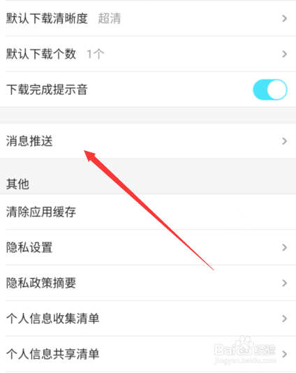 优酷手机的后台消息推送怎么关闭