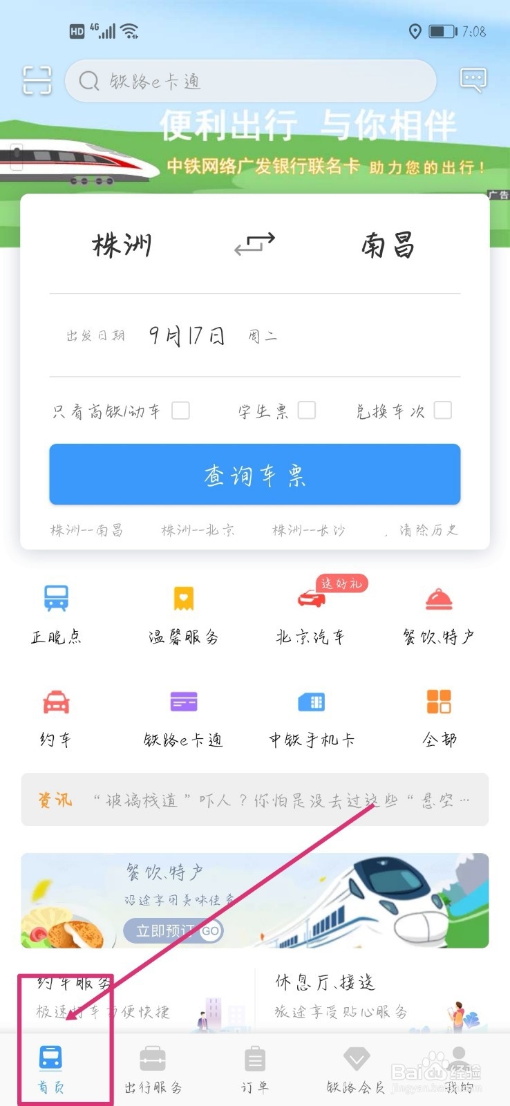怎么注销12306账号