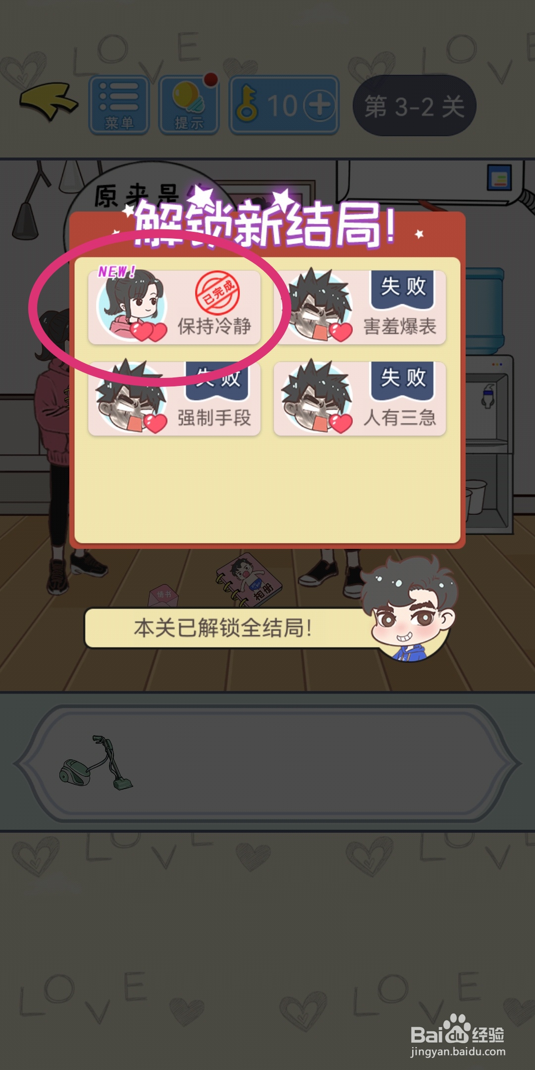 直男恋爱攻略第3-1关【保持冷静】结局解锁攻略