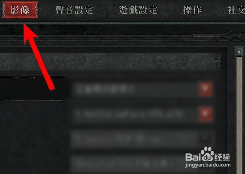暗黑破坏神4怎么设置全屏幕模式