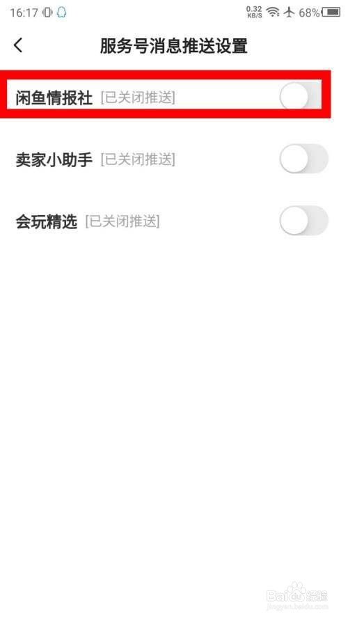 闲鱼怎么关闭情报社推送?