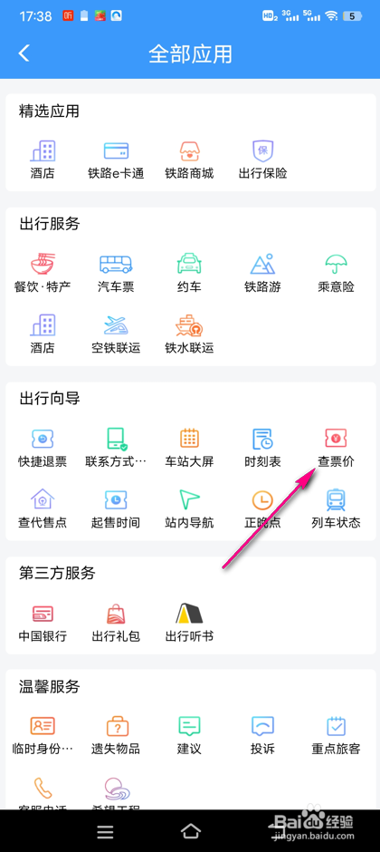 怎么查铁路12306票价