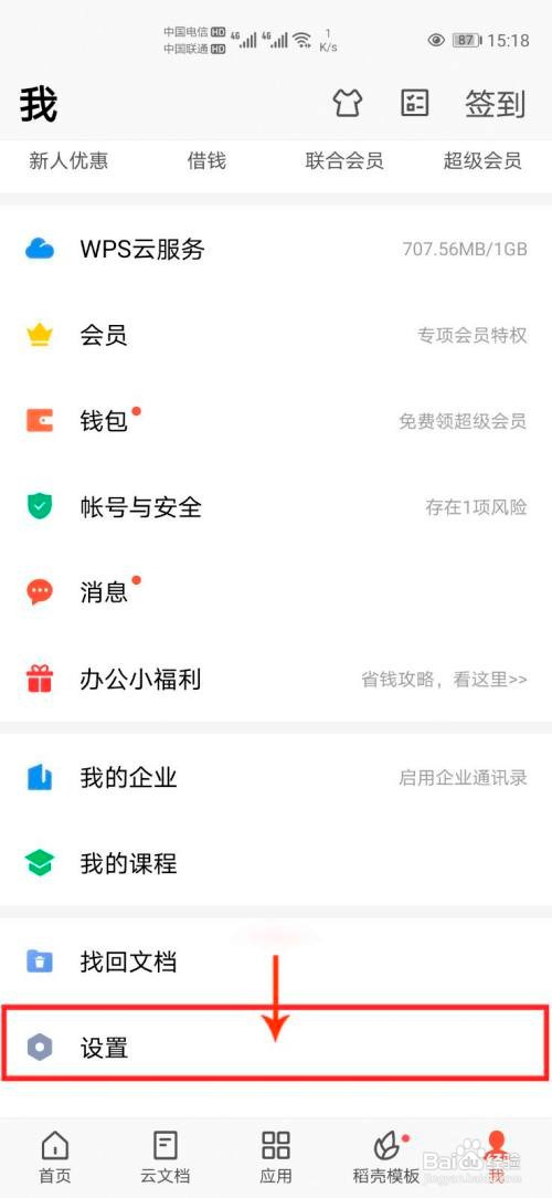 手机WPS怎么关闭福利活动消息推送