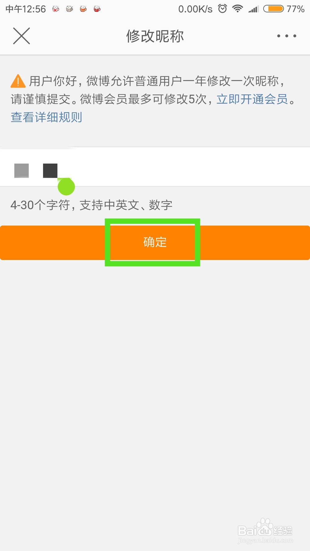 如何更改微博昵称
