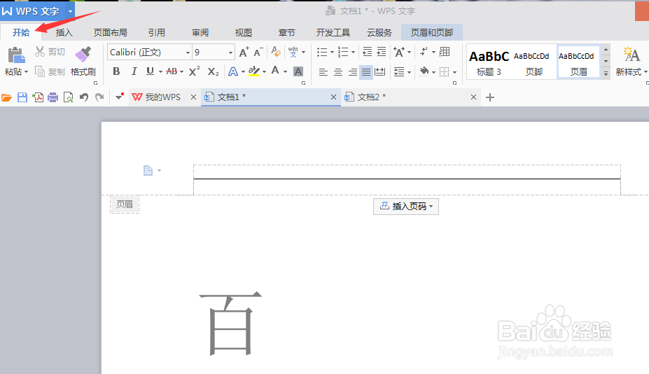 用WPS文字去除页眉横线4种方法