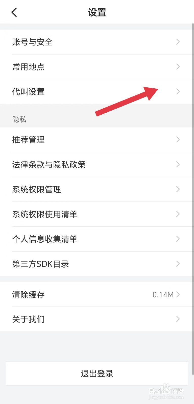 小拉出行怎么关闭禁止任何人为我叫车