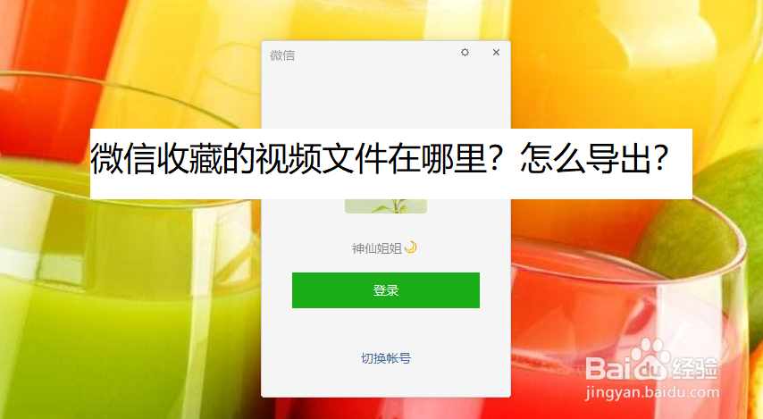 <b>微信收藏的视频文件在哪里？怎么导出</b>