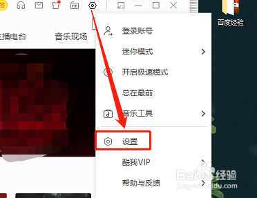 电脑版酷我音乐如何设置歌词文件的保存位置
