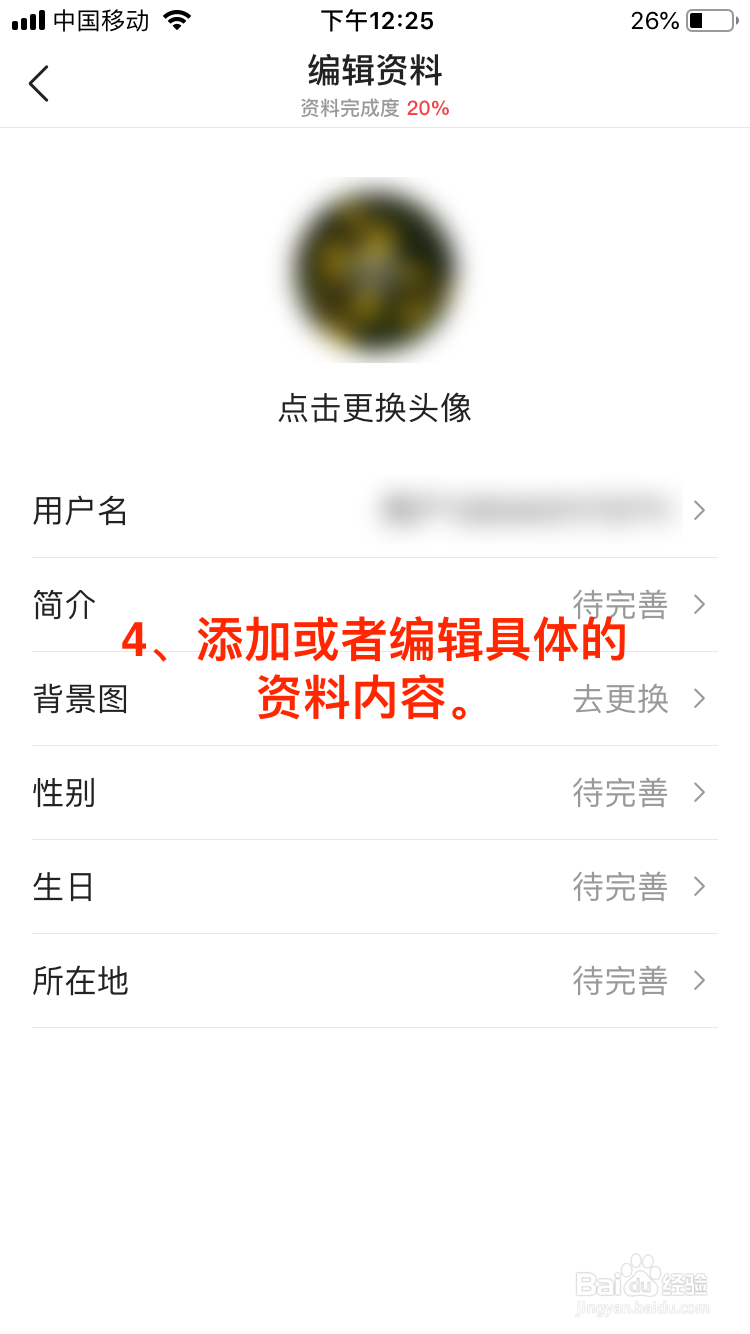 今日头条移动端如何编辑个人资料？