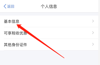 IOS版个人所得税如何设置户籍所在地区