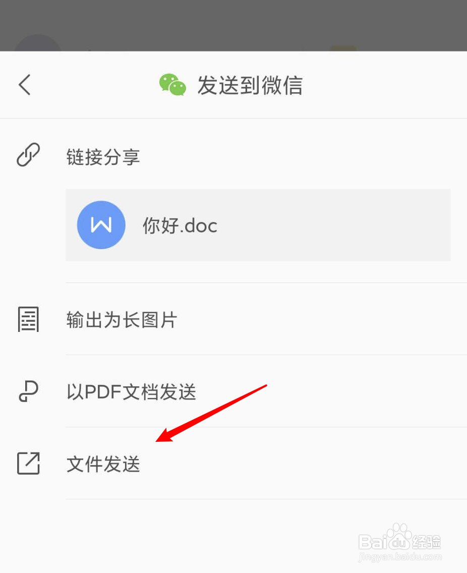手机上的wps文档怎么发送给微信好友