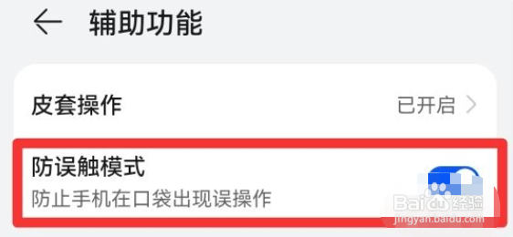 华为手机怎么开启防误触模式