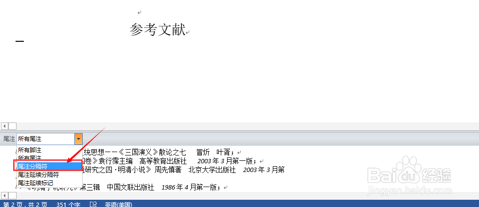 word2013中如何删除尾注上方的分隔符