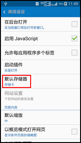 Samsung GALAXY CORE Max通过自带浏览器下载的文件,如何设置默认存储到外置SD卡?(G5109)