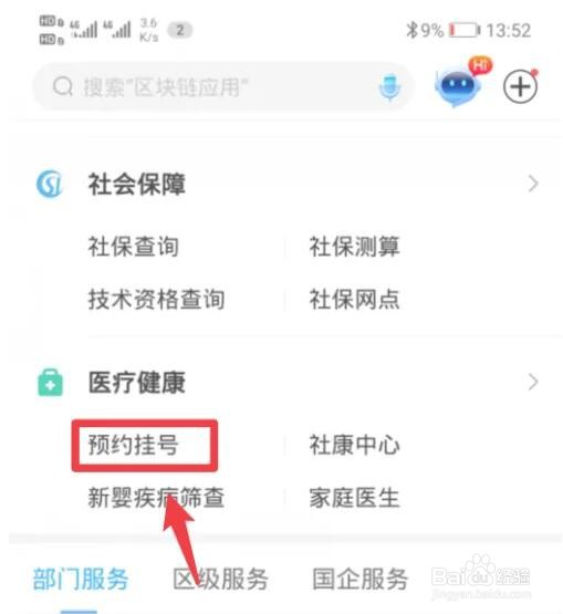 网上进行深圳预约挂号方法