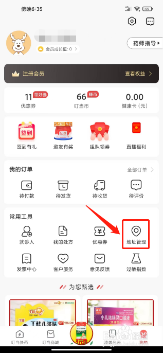 叮当快药怎么新建收货地址
