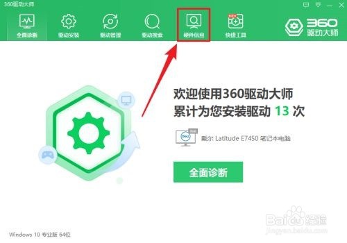 360驱动大师如何查看电脑硬件配置信息