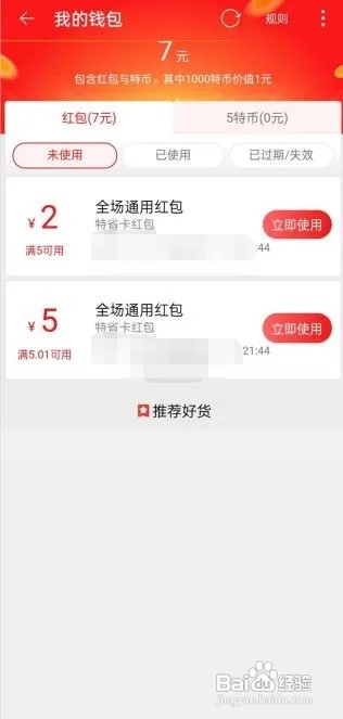 淘特怎么查看我的红包?