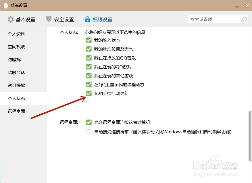 QQ如何关闭展示我的公益活动更新