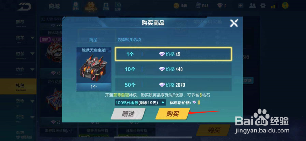 QQ飞车如何购买地狱天启宝箱