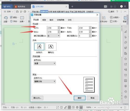 WPS文字中页边距如何调整