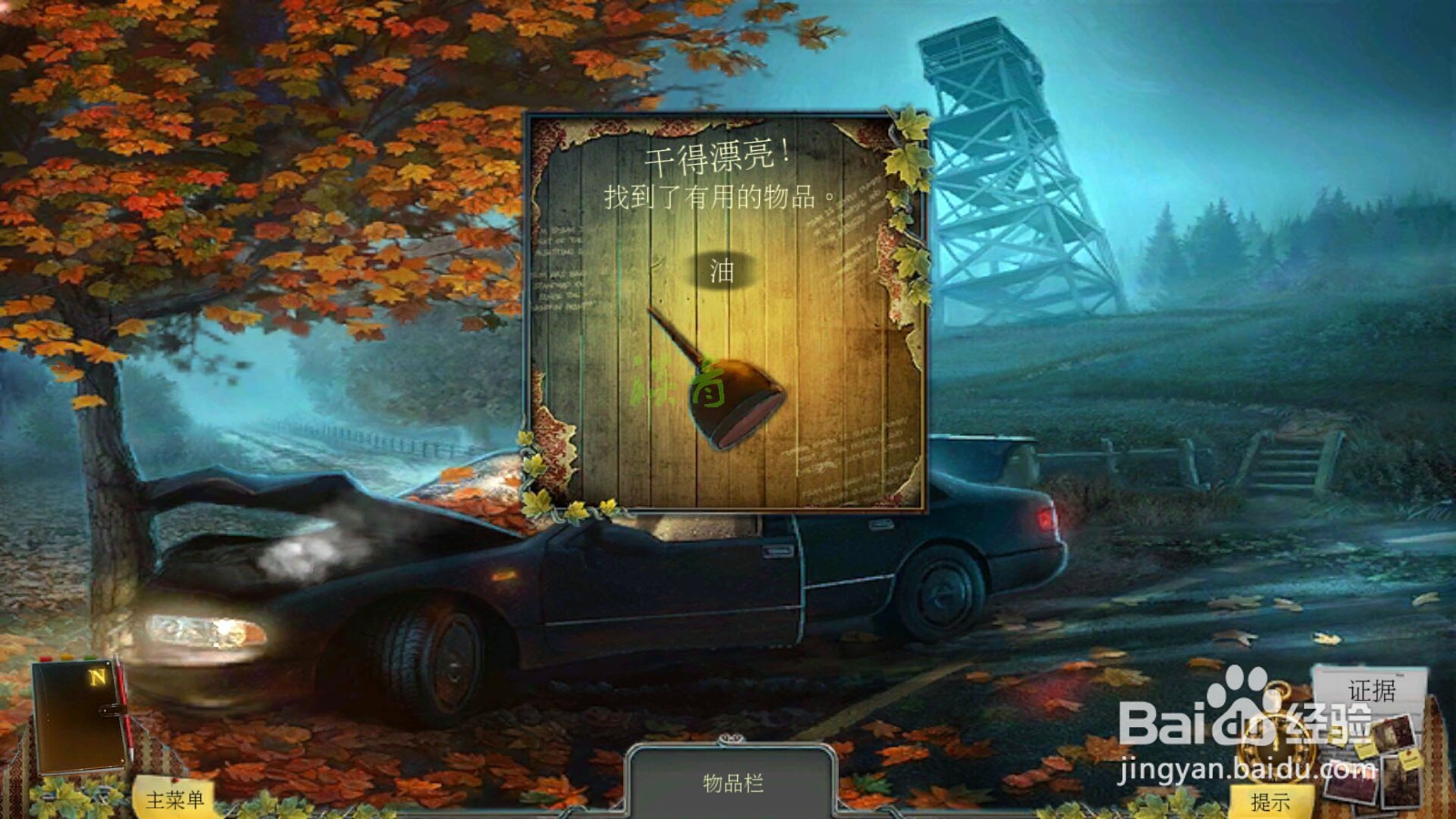 乌鸦森林之谜枫叶溪幽灵第24关修好车库后胎