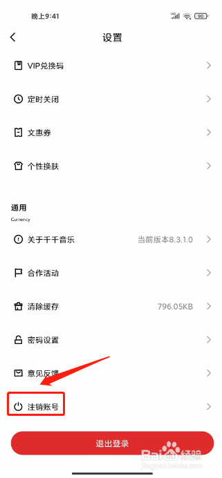 千千音乐怎么注销账号