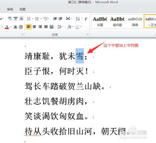 WORD选中的字显示为带圈字体如何设置