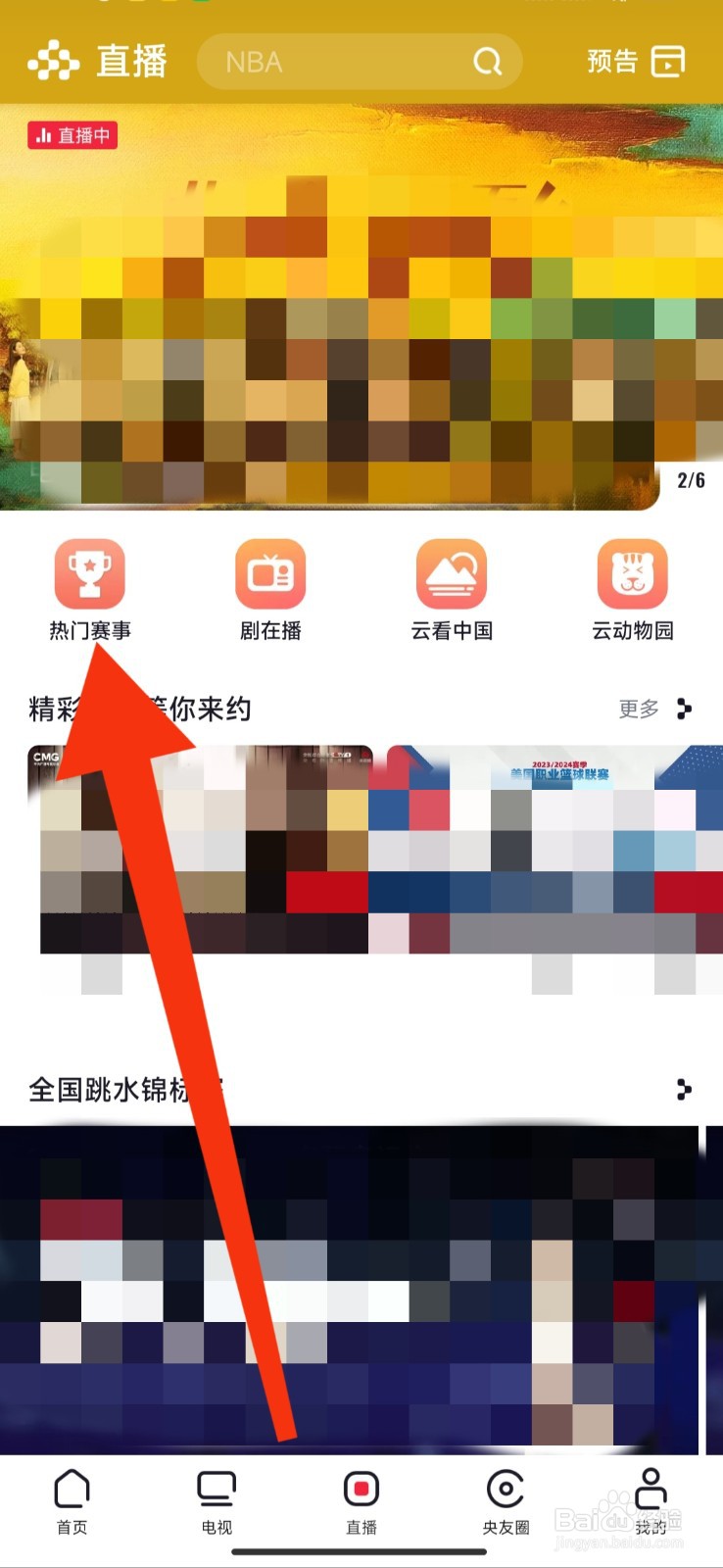 央视频APP如何看CBA比赛