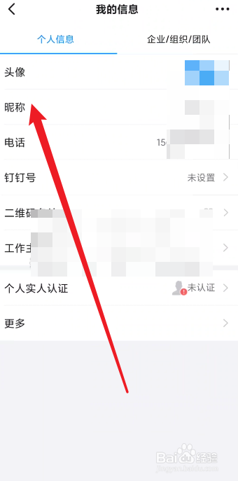 钉钉app在哪里修改名字