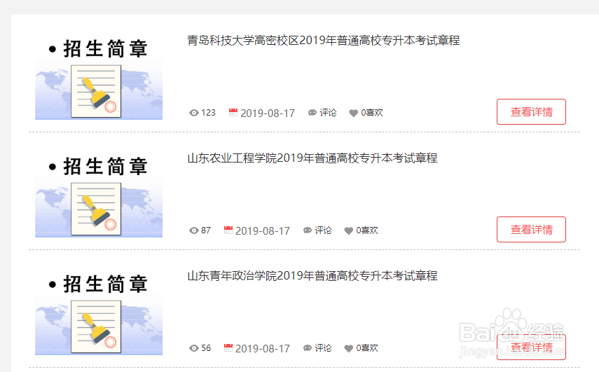 山东中山专升本官网如何查看招生简章
